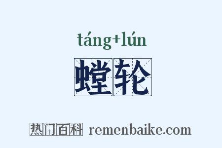 螳轮是什么意思的图片